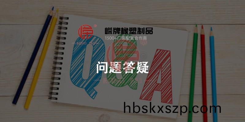 嶸牌(pai)橡塑問(wen)題答疑中(zhong)心- 常州(zhou)嶸(rong)牌(pai)橡(xiang)塑製品(pin)有(you)限(xian)公(gong)司