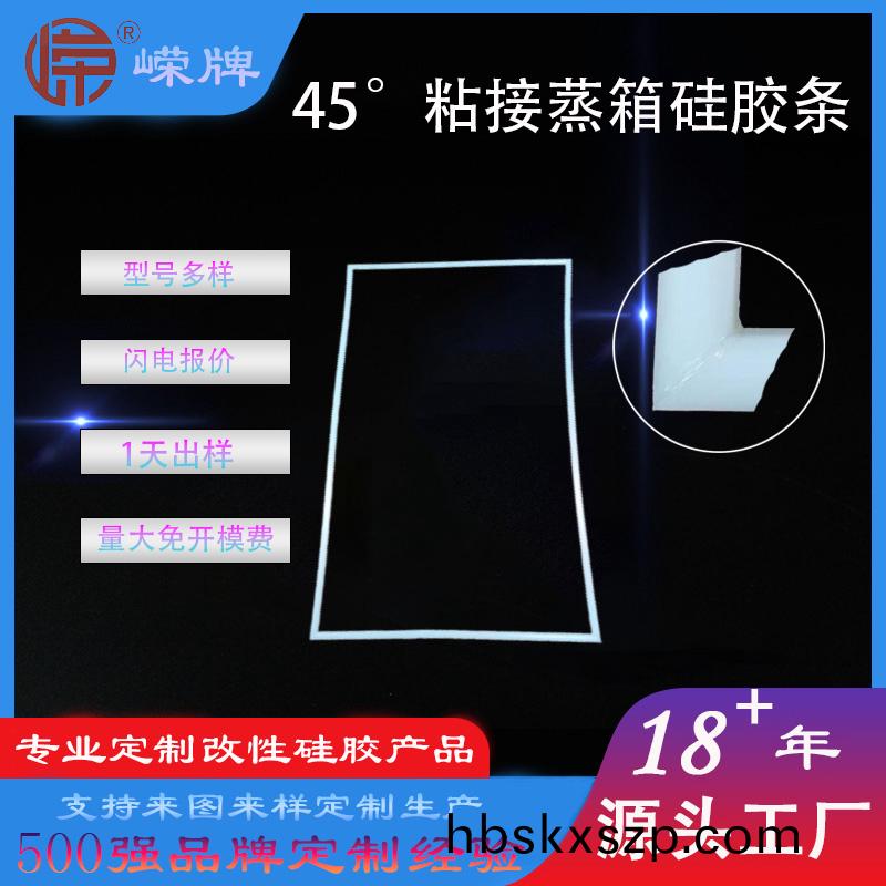 45°粘(zhan)接(jie)蒸箱硅膠條(tiao)