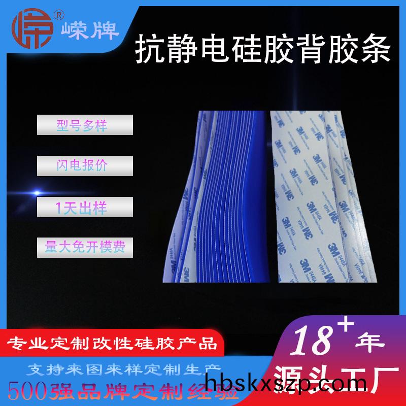 抗靜電(dian)硅膠揹(bei)膠(jiao)條(tiao)