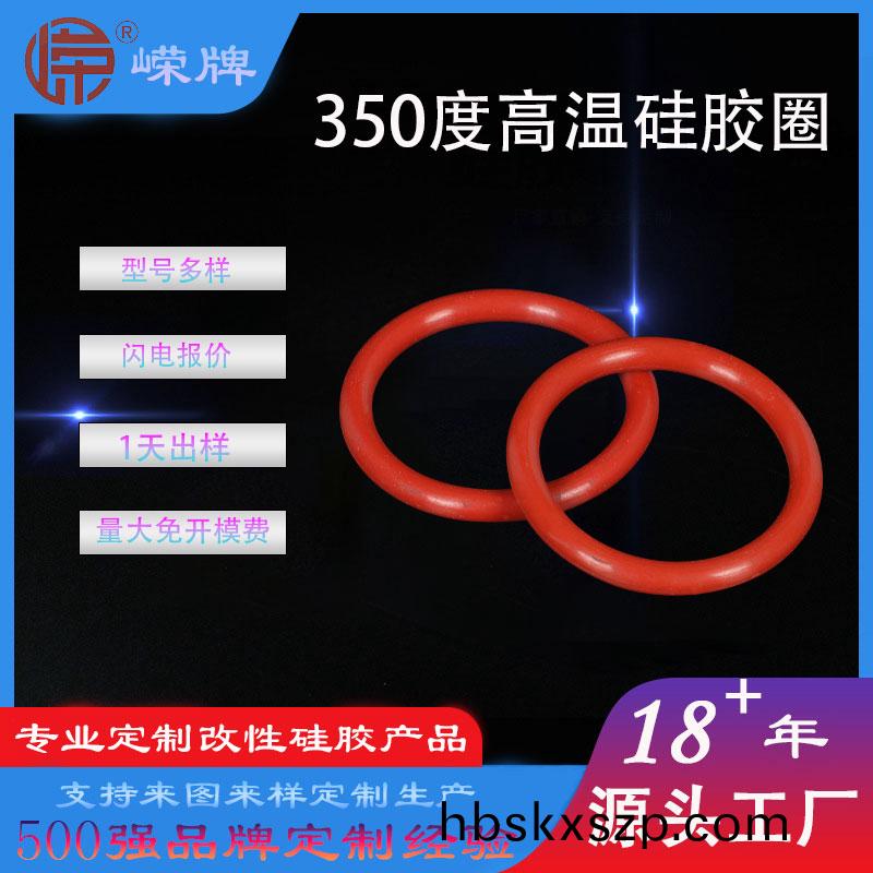 350度(du)高溫(wen)硅(gui)膠(jiao)密(mi)封(feng)圈