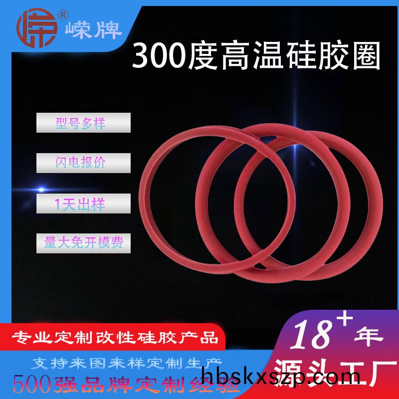 300度高(gao)溫硅(gui)膠(jiao)密(mi)封(feng)圈(quan)